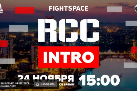 ММА-турнир RCC: Intro 2 в прямом эфире 24 ноября в 15:00 (МСК)